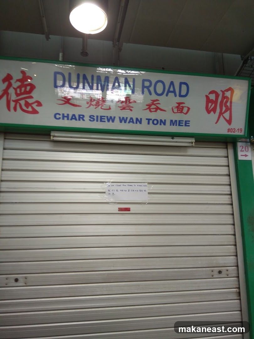 Dunman Road Char Siew Wanton Mee 德明叉烧云吞面