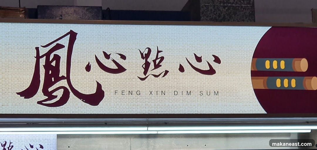 Feng Xin Dim Sum Sign
