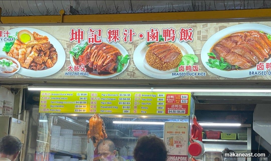 坤記粿汁・鹵鴨飯