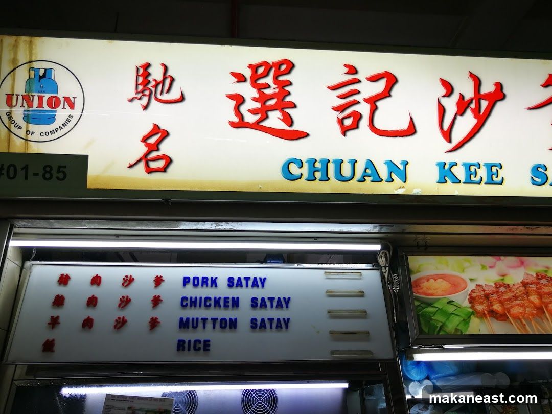 選记沙爹王 Chuan Kee Satay (#01-85)