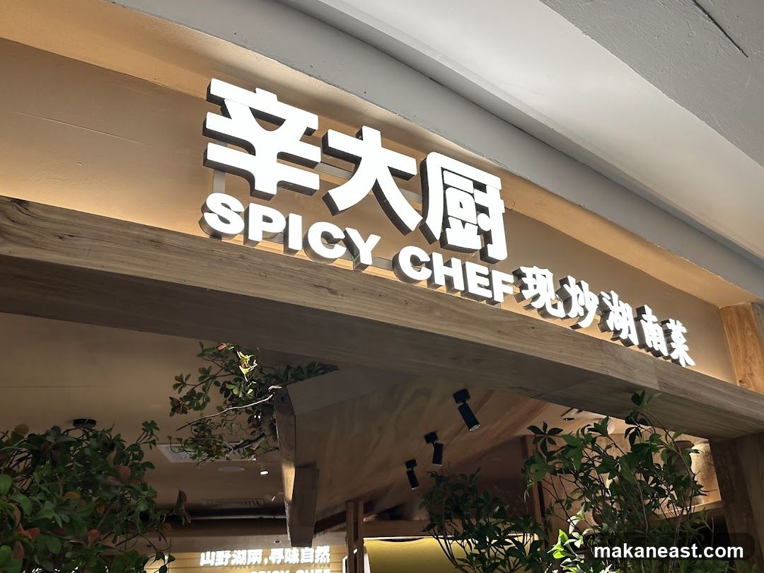 辛大厨 SPICY CHEF @ WHITE SANDS