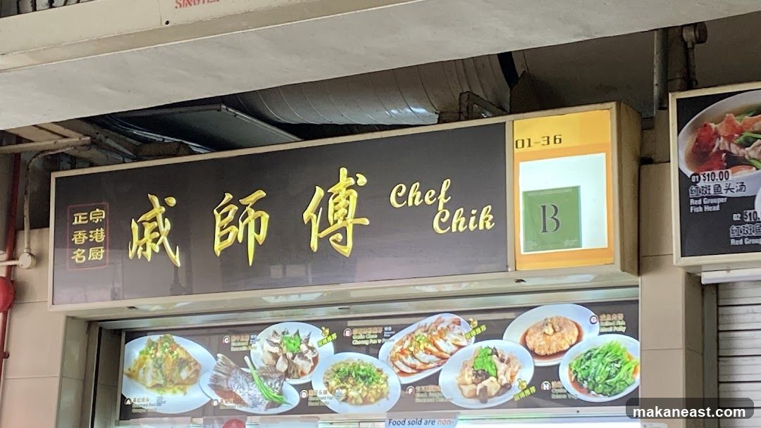 戚师傅 Chef Chik, Haig Road