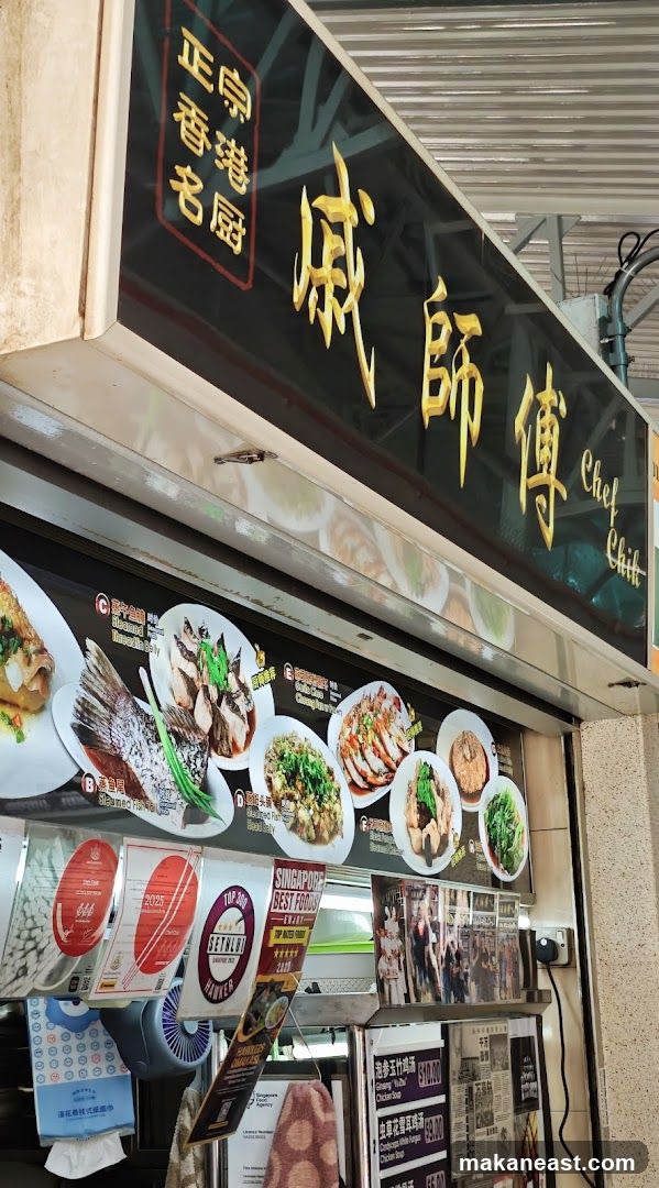 戚师傅 Chef Chik, Haig Road