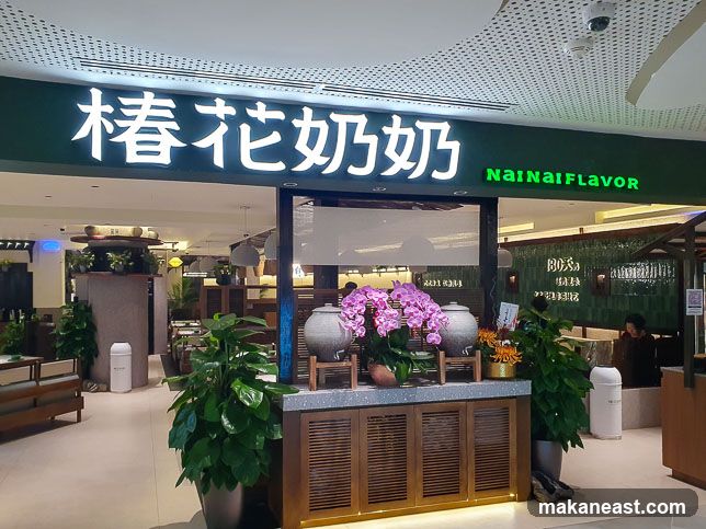 Nainai Flavor 椿花奶奶