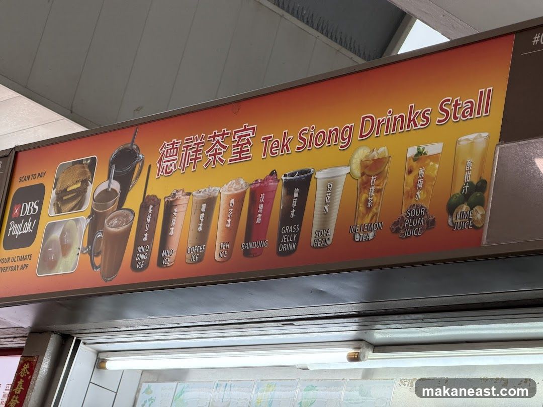 德麻茶室 Tek Siong Drinks Stall